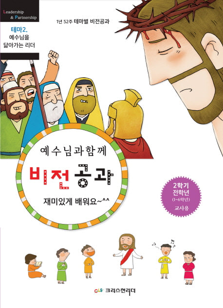 예수님과 함께 비전공과 테마 2(2학기 전학년 교사용)