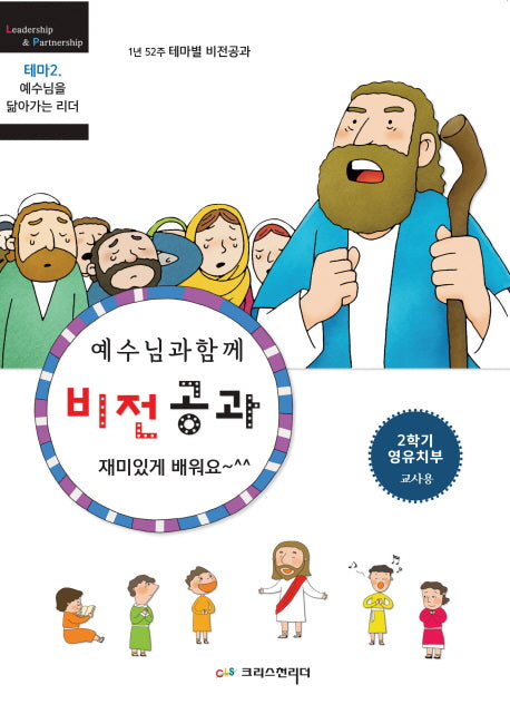 예수님과 함께 비전공과 테마 2(2학기 영유치부 교사용)