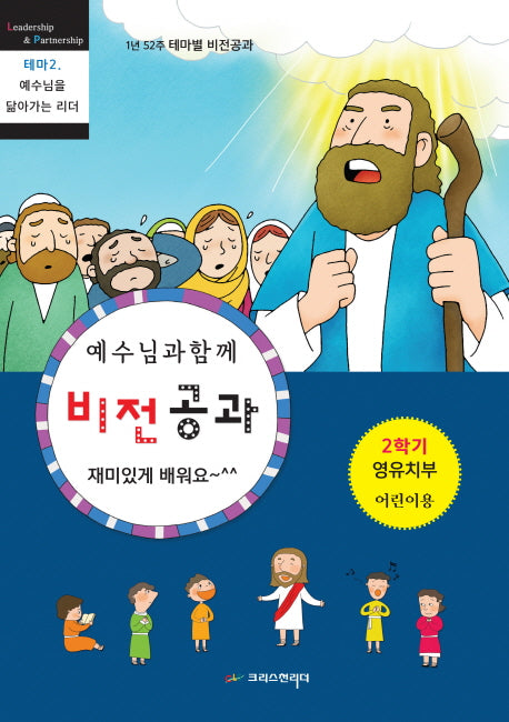 예수님과 함께 비전공과 테마 2(2학기 영유치부 어린이용)