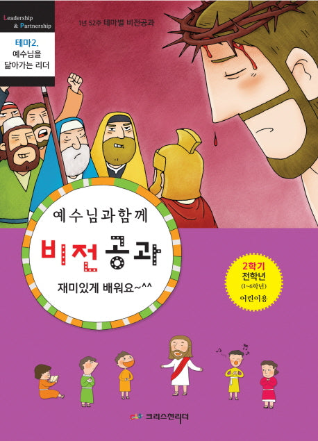 예수님과 함께 비전공과 테마 2(2학기 전학년 어린이용)