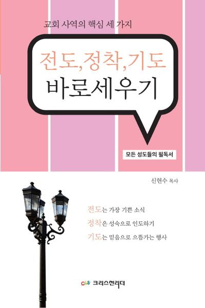 전도,정착,기도 바로세우기