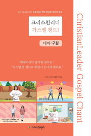 크리스천리더 가스펠 챈트 1