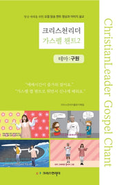 크리스천리더 가스펠 챈트 2