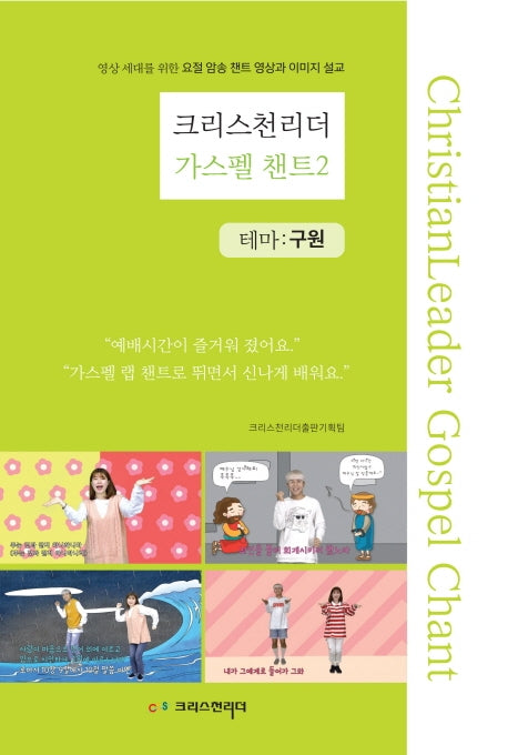 크리스천리더 가스펠 챈트 2
