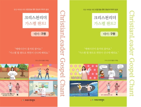 크리스천리더 가스펠 챈트 1-2권 합본(전2권)