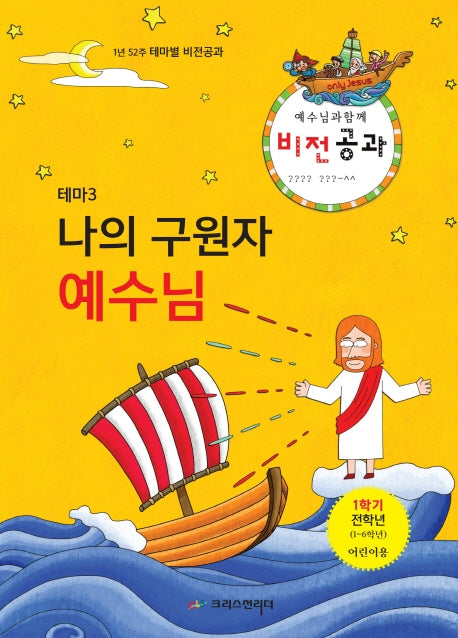 예수님과 함께 비전공과 테마 3(1학기 전학년 어린이용)