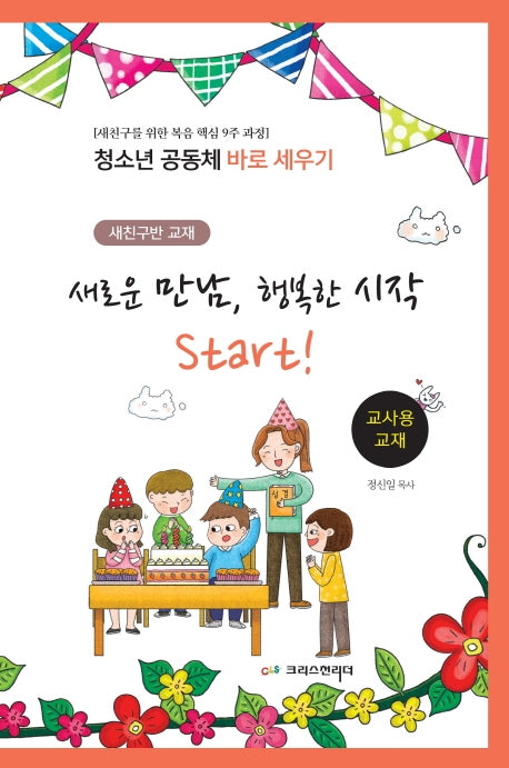 새로운 만남, 행복한 시작 Start!(교사용)(새친구반 교재)