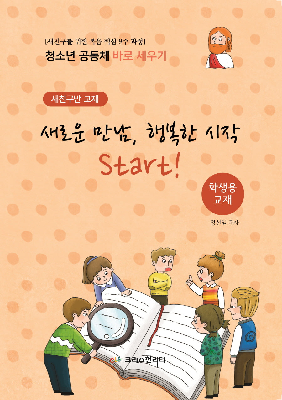 새로운 만남, 행복한 시작 Start!(학생용)(새친구반 교재)