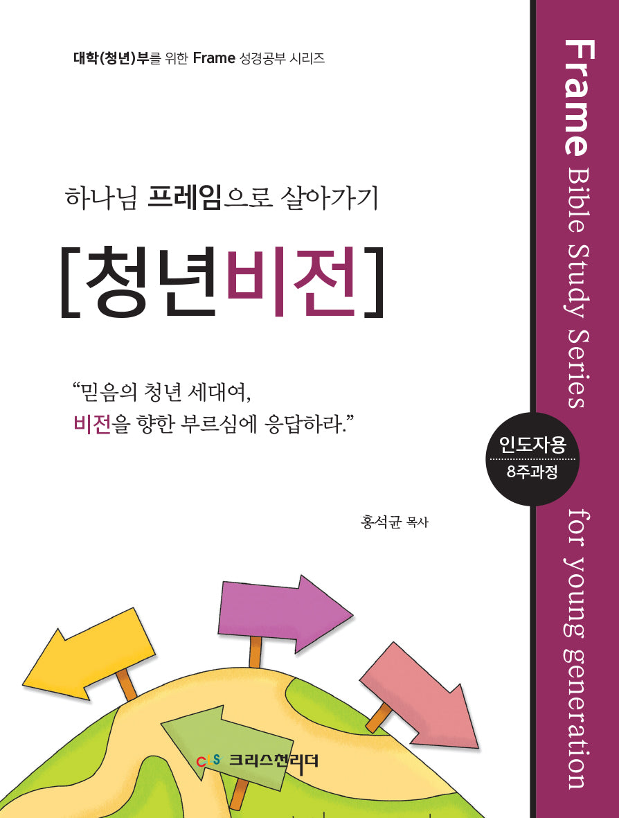 하나님 프레임으로 살아가기: 청년비전(인도자용)(대학(청년)부를 위한 Frame 성경공부)