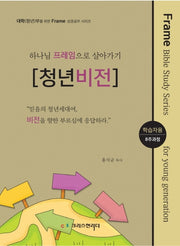 하나님 프레임으로 살아가기: 청년비전(학습자용)(대학(청년)부를 위한 Frame 성경공부)