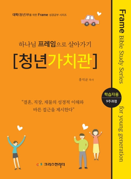 하나님 프레임으로 살아가기: 청년가치관(학습자용)(대학(청년)부를 위한 Frame 성경공부)