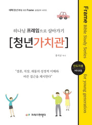 하나님 프레임으로 살아가기: 청년가치관(인도자용)(대학(청년)부를 위한 Frame 성경공부)