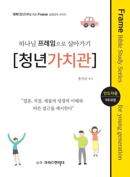 하나님 프레임으로 살아가기: 청년가치관(인도자용)(대학(청년)부를 위한 Frame 성경공부)