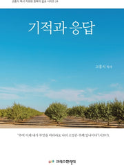 기적과 응답(고흥식목사 치유와 회복 설교 시리즈 24)