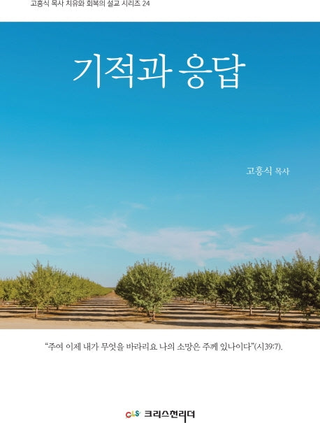 기적과 응답(고흥식목사 치유와 회복 설교 시리즈 24)