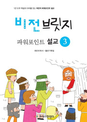 비전브릿지 파워포인트 설교 3