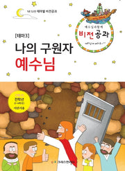예수님과 함께 비전공과 테마 3(2학기 전학년 어린이용)