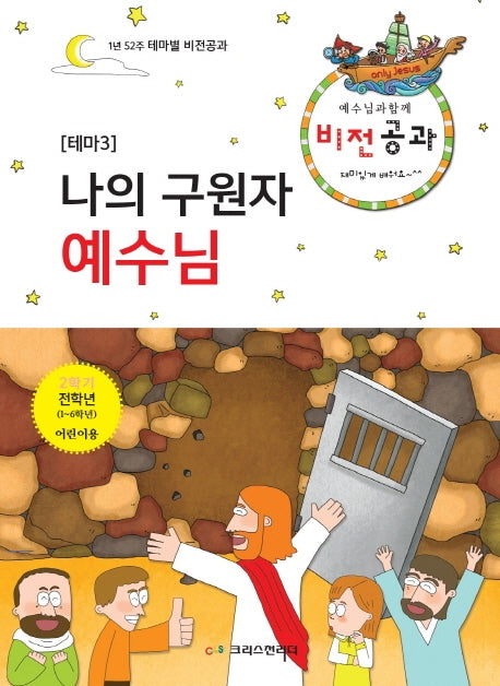 예수님과 함께 비전공과 테마 3(2학기 전학년 어린이용)