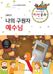 예수님과 함께 비전공과 테마 3(2학기 전학년 교사용)