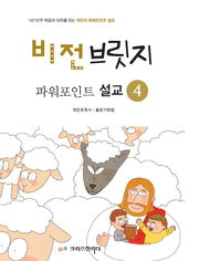 비전브릿지 파워포인트 설교 4