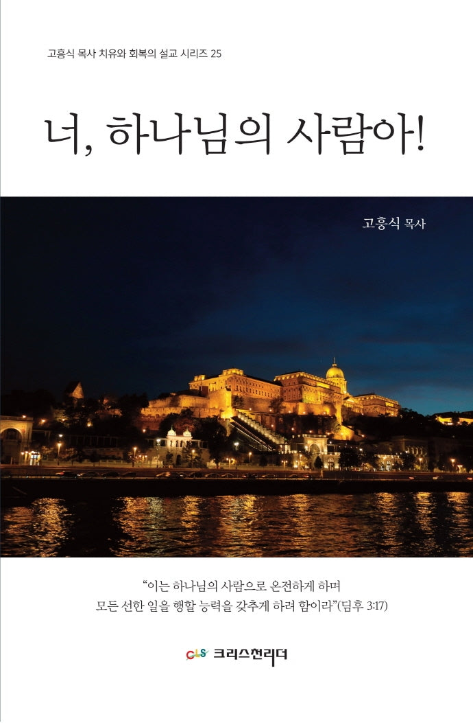 너, 하나님의 사람아!(고흥식 목사 치유와 회복의 설교시리즈 25)