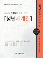 하나님 프레임으로 살아가기: 청년세계관(인도자용)(대학(청년)부를위한Frame성경공부시리즈)