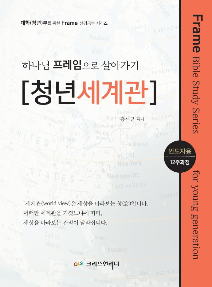 하나님 프레임으로 살아가기: 청년세계관(인도자용)(대학(청년)부를위한Frame성경공부시리즈)