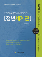 하나님 프레임으로 살아가기: 청년세계관(학습자용)(대학(청년)부를위한Frame성경공부시리즈)