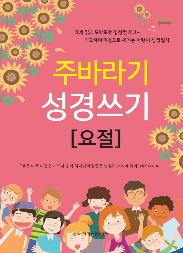 주바라기 성경쓰기(요절)