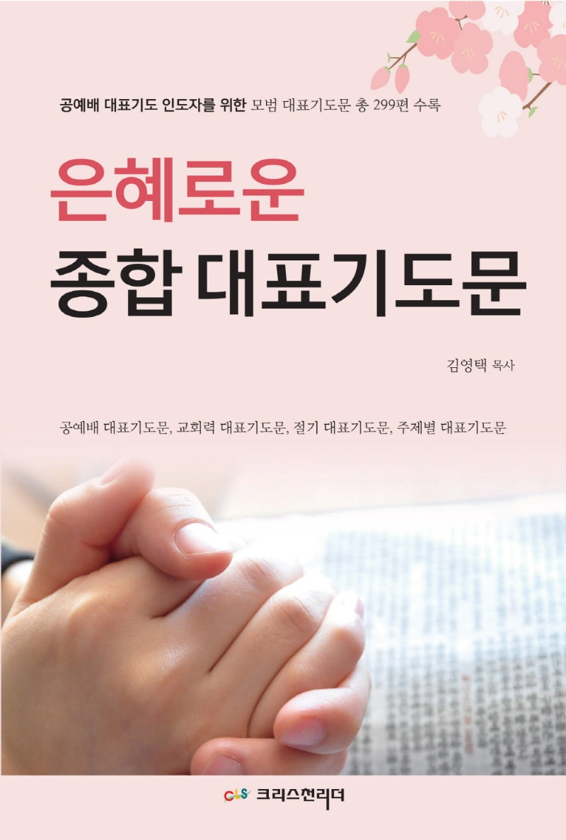은혜로운 종합 대표기도문