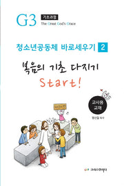 청소년 공동체 바로세우기: 복음의 기초 다지기 Start!(교사용)(개정판)(Teen G3 0단계시리즈 2)
