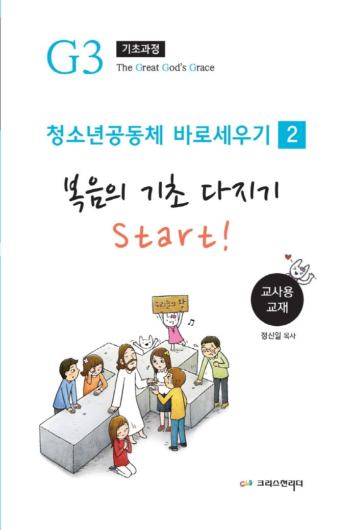 청소년 공동체 바로세우기: 복음의 기초 다지기 Start!(교사용)(개정판)(Teen G3 0단계시리즈 2)