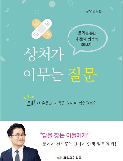 상처가 아무는 질문