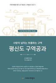 평신도 구역공과(구역부흥을위한 52주평신도구역공과시리즈 1)