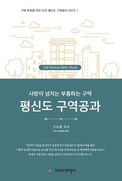 평신도 구역공과(구역부흥을위한 52주평신도구역공과시리즈 1)