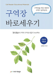 구역장 바로세우기(인도자용)(개정판)