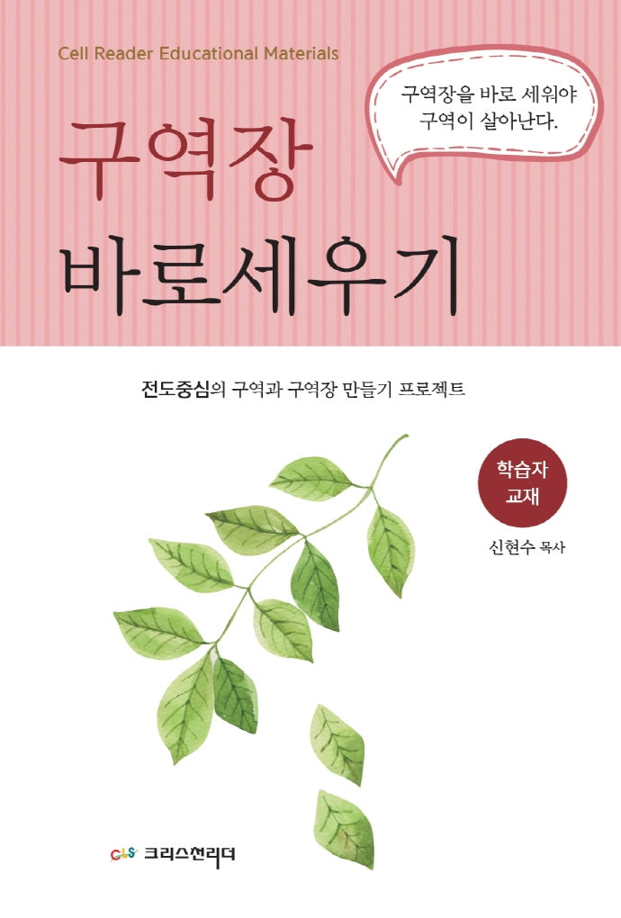 구역장 바로세우기(학습자용)(개정판)