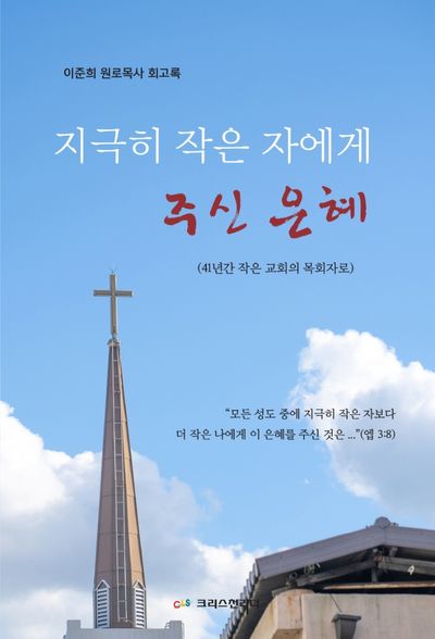 지극히 작은 자에게 주신 은혜