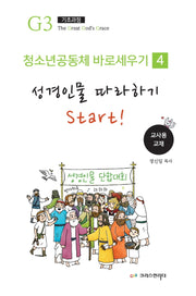 청소년 공동체 바로 세우기 4: 성경 인물 따라하기(교사용)(Teen G3 0단계 시리즈)