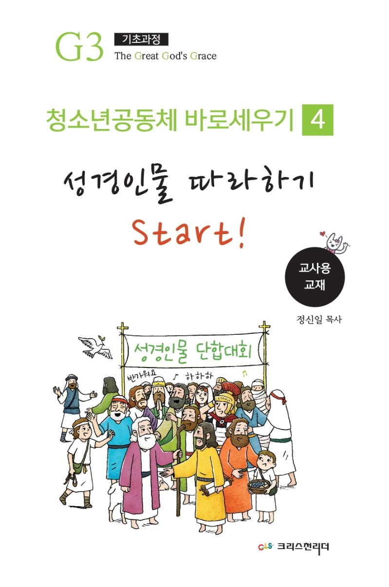 청소년 공동체 바로 세우기 4: 성경 인물 따라하기(교사용)(Teen G3 0단계 시리즈)