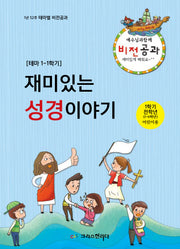 예수님과 함께 비전공과 테마 1-1학기(1학년 전학년 어린이용)