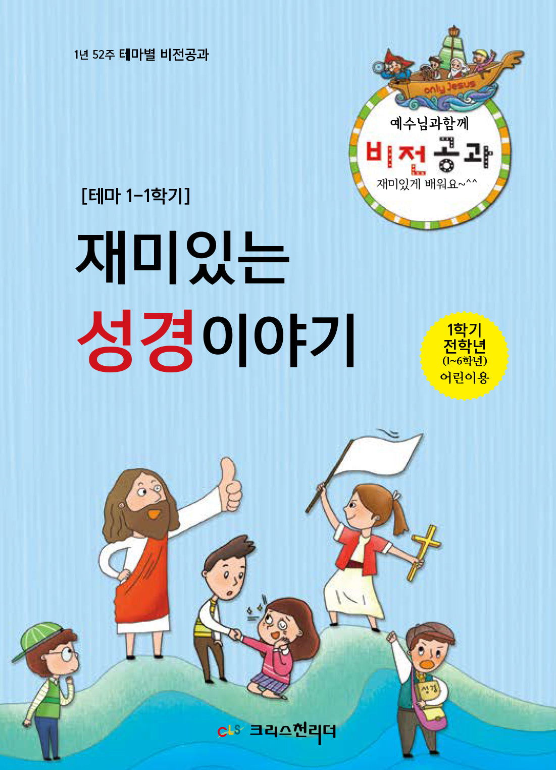예수님과 함께 비전공과 테마 1-1학기(1학년 전학년 어린이용)