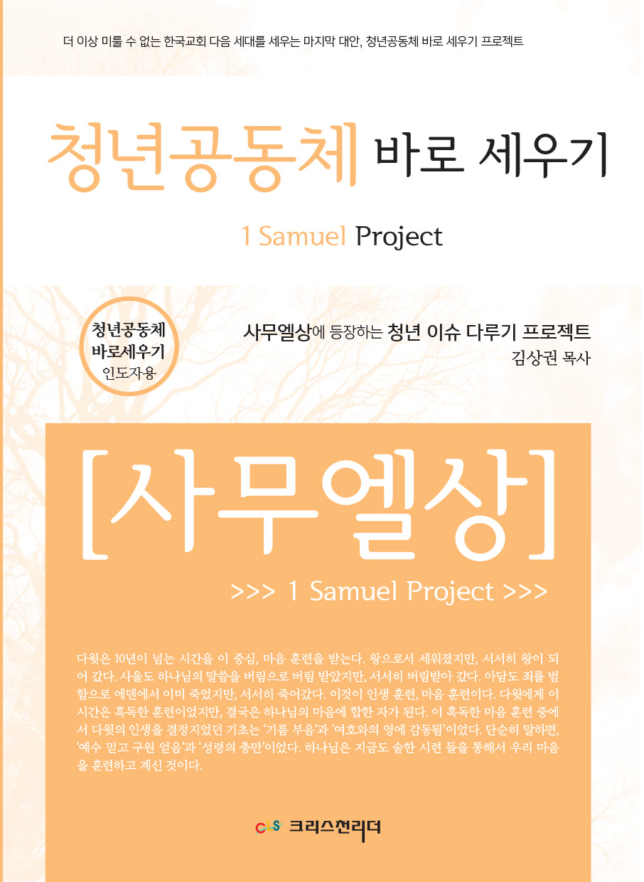 청년공동체 바로세우기 사무엘상(인도자용)