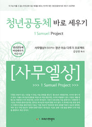청년공동체 바로세우기 사무엘상(학습자용)