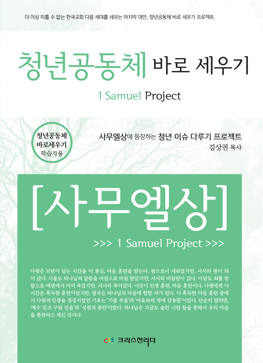 청년공동체 바로세우기 사무엘상(학습자용)