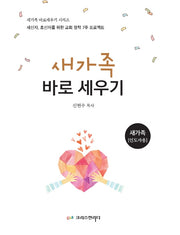 새가족 바로세우기: 새가족 인도자용(2022)(개정판)