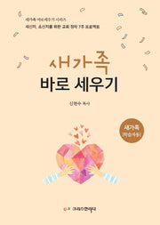새가족 바로세우기: 새가족 학습자용(2022)(개정판)