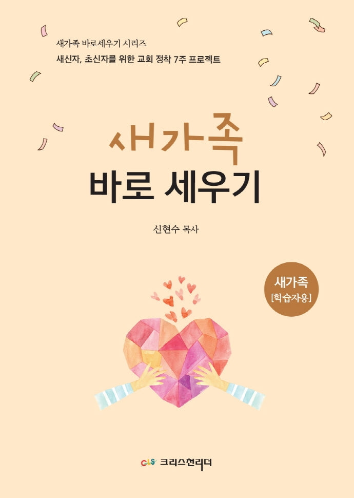새가족 바로세우기: 새가족 학습자용(2022)(개정판)