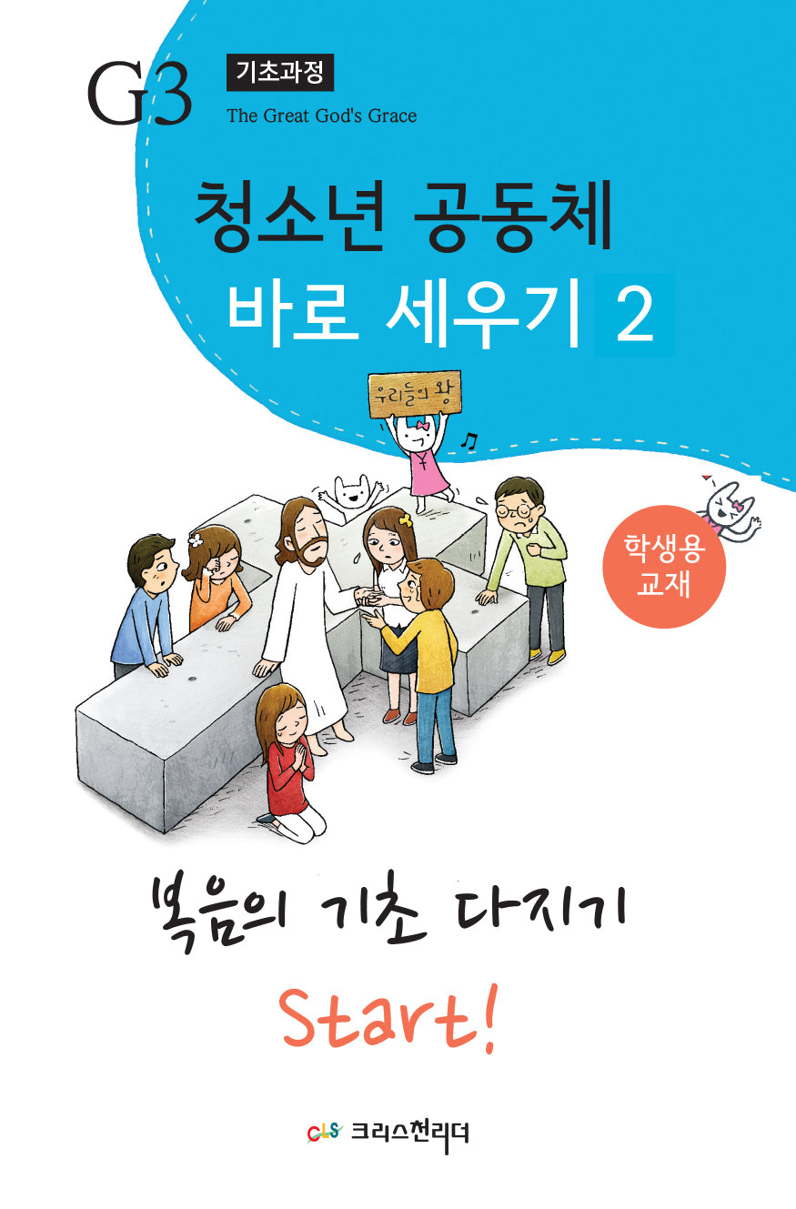 청소년 공동체 바로세우기 2: 복음의 기초 다지기 Start! (학생용)(Teen G3 기초과정 시리즈)