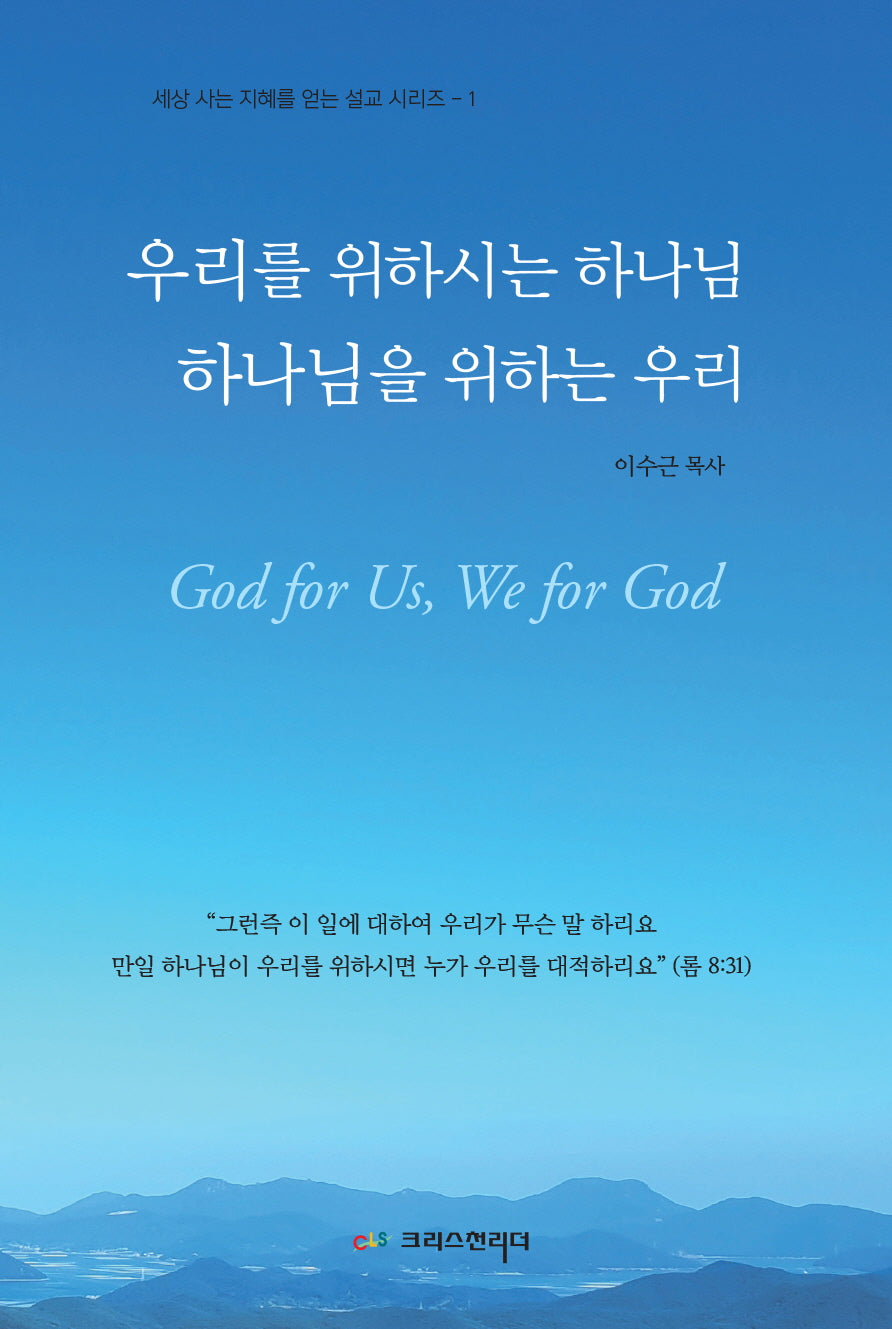 우리를 위하시는 하나님, 하나님을 위하는 우리(세상 사는 지혜를 얻는 설교 시리즈 1)